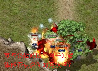 ������ս��棿����DJ�����ܷ��ȼ��ľ�������