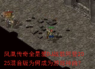 ��˴���ȫ�ǰ�DJս�谢��2025������Ϊ�γ�Ϊ��Ϸ������