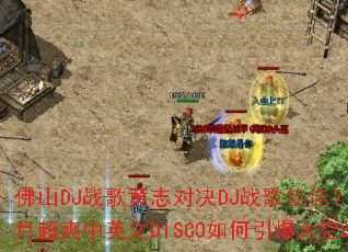 ��ɽDJս���־�Ծ�DJս��Ѽѣ�����ʮ�³�ˬ��Ӣ��DISCO�������̫��ս����