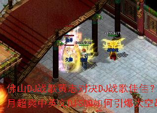 ��ɽDJս���־�Ծ�DJս��Ѽѣ�����ʮ�³�ˬ��Ӣ��DISCO�������̫��ս����