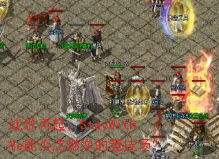 战歌再起,StayWithMe能否点燃你的竞技场? 战歌再起,StayWithMe能否点燃你的竞技场?