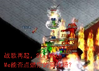 战歌再起,StayWithMe能否点燃你的竞技场? 战歌再起,StayWithMe能否点燃你的竞技场?