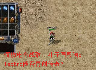 ���˵���ս�裺Ҷ�й�����Electro�ܷ��ٴ����棿