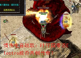 ���˵���ս�裺Ҷ�й�����Electro�ܷ��ٴ����棿