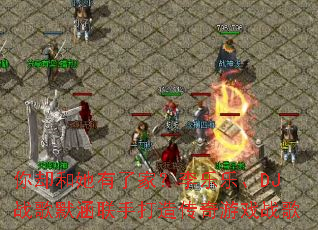 ��ȴ�������˼ң������֡�DJս��Ĭ�����ִ��촫����Ϸս��