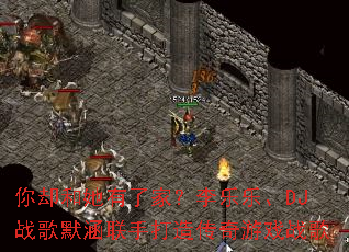 ��ȴ�������˼ң������֡�DJս��Ĭ�����ִ��촫����Ϸս��