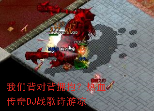 ���Ǳ��Ա�ӵ������Ѫ����DJս��ʫ����