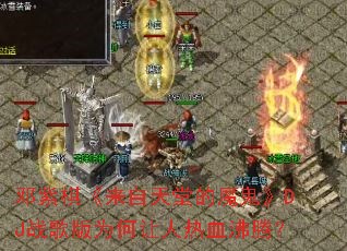 �����塶�������õ�ħ����DJս���Ϊ��������Ѫ���ڣ�