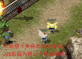 �����塶�������õ�ħ����DJս���Ϊ��������Ѫ���ڣ�