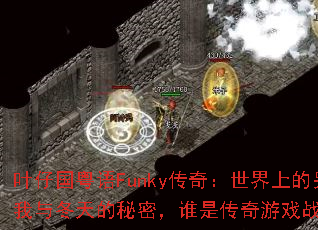 Ҷ�й�����Funky���棺�����ϵ���һ�����붬������ܣ�˭�Ǵ�����Ϸս��֮����