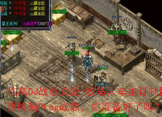 �ٸ�DJս�����-�����˳������ƹ������˹�Progս�裬��׼��������