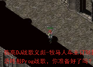 �ٸ�DJս�����-�����˳������ƹ������˹�Progս�裬��׼��������