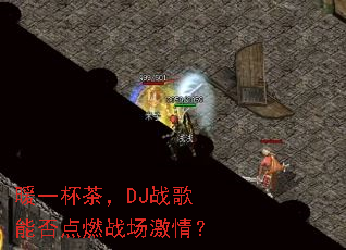 ůһ���裬DJս���ܷ��ȼս�����飿