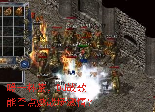 ůһ���裬DJս���ܷ��ȼս�����飿