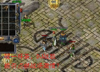 ůһ���裬DJս���ܷ��ȼս�����飿