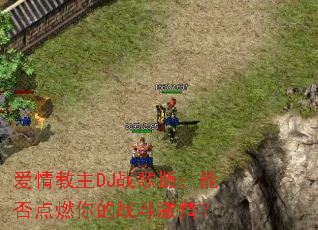 �������DJս��棺�ܷ��ȼ���ս�����飿