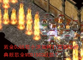 紫金DJ战歌小洪如何打造庭锋经典靓歌全MCDISCO战歌? 紫金DJ战歌小洪如何打造庭锋经典靓歌全MCDISCO战歌?