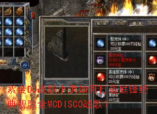 紫金DJ战歌小洪如何打造庭锋经典靓歌全MCDISCO战歌? 紫金DJ战歌小洪如何打造庭锋经典靓歌全MCDISCO战歌?