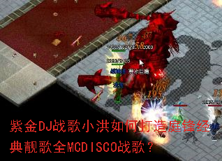 �Ͻ�DJս��С����δ���ͥ�澭������ȫMCDISCOս�裿