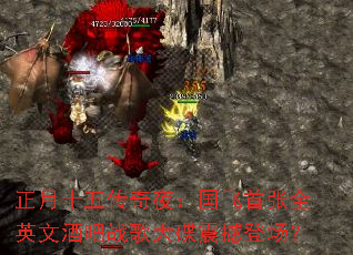 正月十五传奇夜:国飞首张全英文酒吧战歌大碟震撼登场? 正月十五传奇夜:国飞首张全英文酒吧战歌大碟震撼登场?