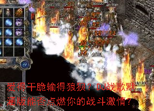 ���øɴ�����Ǳ���DJս��Ĭ�����ܷ��ȼ���ս�����飿