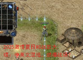 2025��������MCս��������Ӣ�Ļ�ȼ��ս����