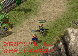 ���鵶����������DJս��Ĭ����˭������ս����