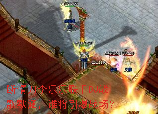 ���鵶����������DJս��Ĭ����˭������ս����