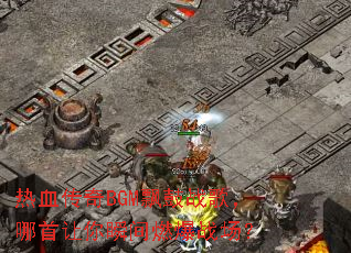 ��Ѫ����BGMƮ��ս�裬��������˲��ȼ��ս����