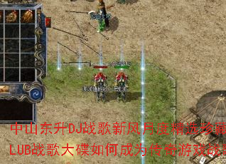 ��ɽ����DJս���·��¶Ⱦ�ѡ��ذ�ȫӢ��CLUBս������γ�Ϊ������Ϸս����ѡ��