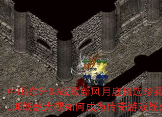 ��ɽ����DJս���·��¶Ⱦ�ѡ��ذ�ȫӢ��CLUBս������γ�Ϊ������Ϸս����ѡ��