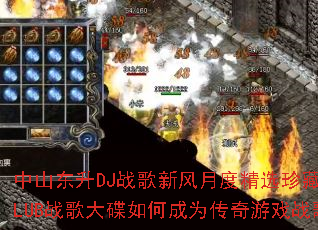 ��ɽ����DJս���·��¶Ⱦ�ѡ��ذ�ȫӢ��CLUBս������γ�Ϊ������Ϸս����ѡ��