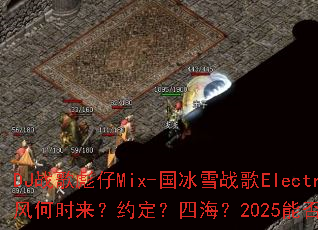 DJս�����Mix-����ѩս��Electro�������ʱ����Լ�����ĺ���2025�ܷ�������Ϸ���棿