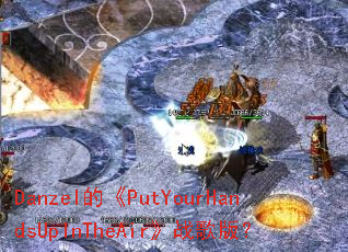 Danzel�ġ�PutYourHandsUpInTheAir��ս��棿
