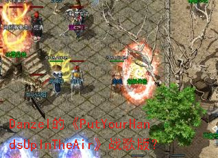 Danzel�ġ�PutYourHandsUpInTheAir��ս��棿