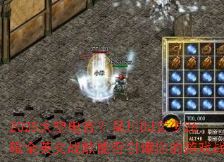 2025̫�յ������⴨DJ����26��ȫӢ��ս���ܷ����������Ϸս����