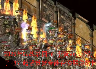 2025��DJս�����-Сޱvs�Ҹ����˾ͼ��˰ɣ���ǿ�ص����ܷ�����Ļ�����Ϸ���䣿