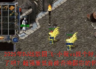 2025��DJս�����-Сޱvs�Ҹ����˾ͼ��˰ɣ���ǿ�ص����ܷ�����Ļ�����Ϸ���䣿