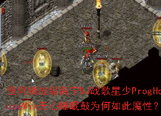 �ְ��̷�������DJս������ProgHouseMix����˯�߹�Ϊ�����ħ�ԣ�