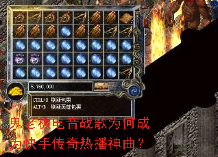 鬼老板电音战歌为何成为快手传奇热播神曲? 鬼老板电音战歌为何成为快手传奇热播神曲?