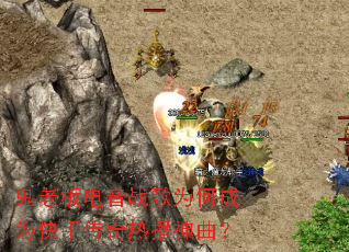 鬼老板电音战歌为何成为快手传奇热播神曲? 鬼老板电音战歌为何成为快手传奇热播神曲?