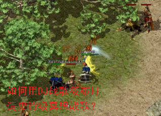 �����DJս���㲼����ʷʫ��ڤ��ս�裿