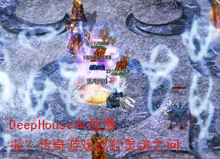DeepHouse������ҡ��������Ϸս�����֮��