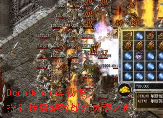 DeepHouse������ҡ��������Ϸս�����֮��