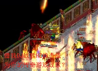 ����DJս��HZ�ܷ��Ϊ��Ĵ�����Ϸս�裿