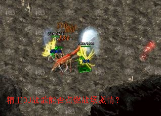 精卫DJ战歌能否点燃战场激情? 精卫DJ战歌能否点燃战场激情?