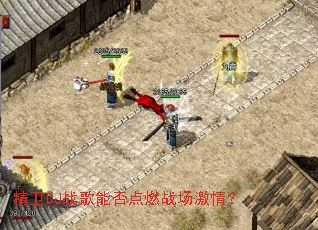 精卫DJ战歌能否点燃战场激情? 精卫DJ战歌能否点燃战场激情?
