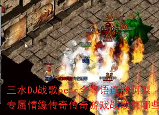 ��ˮDJս��pearȫ�������氢��ר����Ե���洫����Ϸս������Щ��