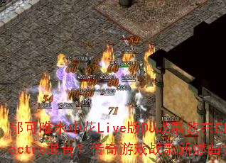 ����Ψˮ�л�Live��DJս��ŷ��Electro������������Ϸս����ȼ����