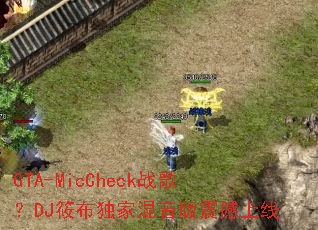 GTA-MicCheck战歌?DJ筱布独家混音版震撼上线 GTA-MicCheck战歌?DJ筱布独家混音版震撼上线